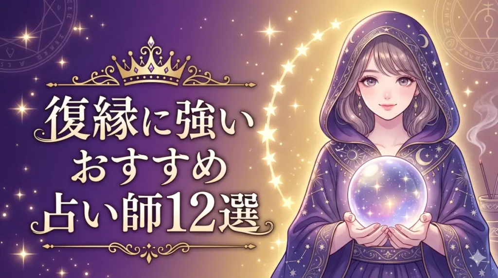 復縁に強いおすすめ占い師12選