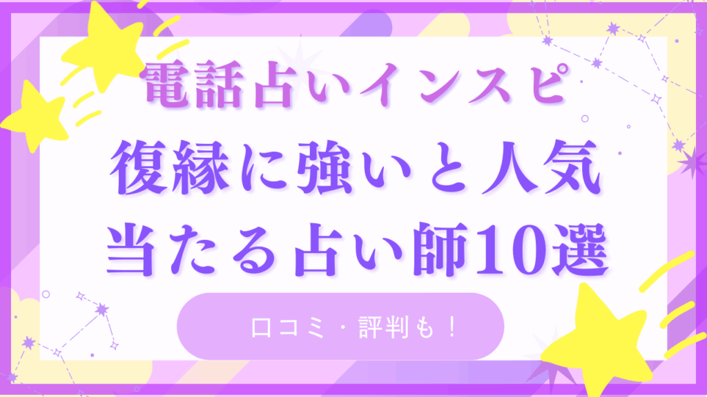 復縁に強い!インスピの人気占い師ランキングTOP10!