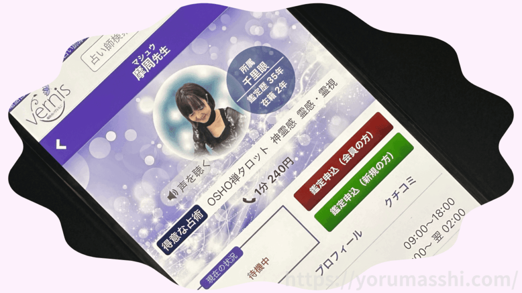 摩周（マシュウ）先生｜電話占いヴェルニ