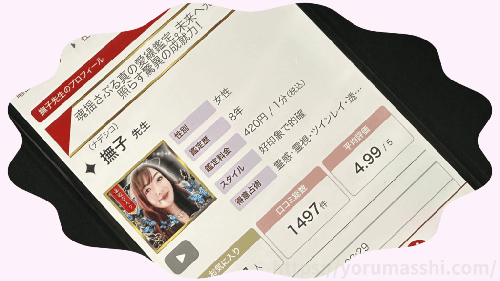 撫子（ナデシコ）先生｜電話占いリノア