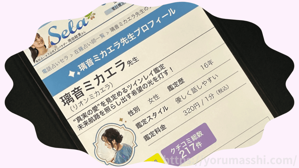 璃音（リオン）ミカエラ先生｜電話占いセラ