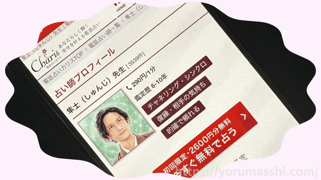 隼士（しゅんじ）先生 ｜電話占いカリス