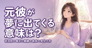 元彼が夢に出てくる意味は？状況別の暗示と復縁の前兆の見分け方