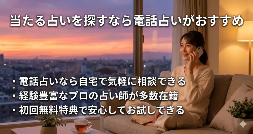 当たる占いを探すなら電話占いがおすすめ