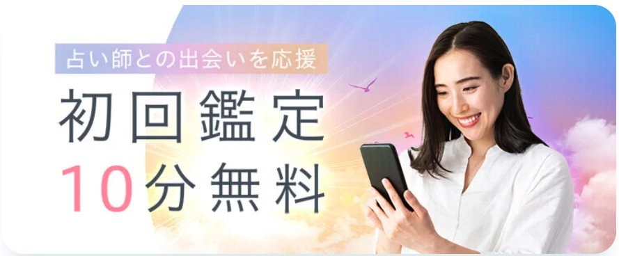初回鑑定10分無料