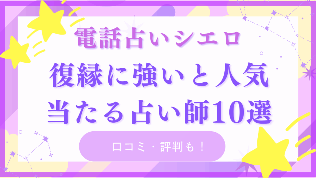 電話占いシエロの復縁が当たる先生10選