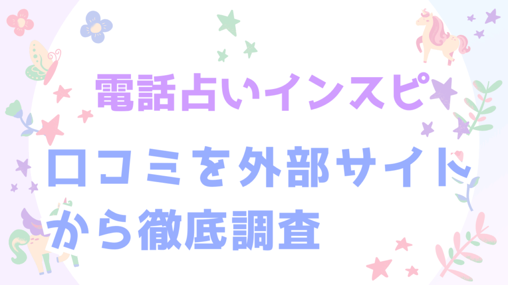 電話占いインスピはどんなサイト?口コミを外部サイトから徹底調査!