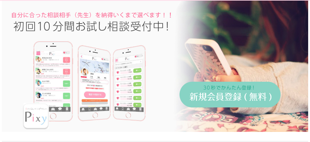 電話占いピクシィはどんな占いサイト?