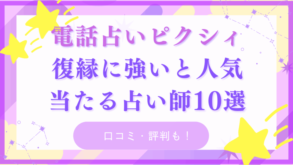 電話占いピクシィで復縁占いが当たる先生10選