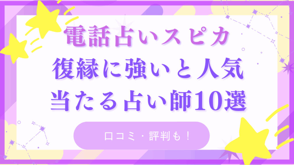 電話占いスピカ|復縁に強い人気の占い師10選