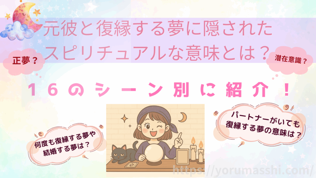 元彼と復縁する夢に隠されたスピリチュアルな意味