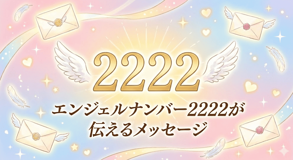エンジェルナンバー2222が伝えるメッセージ