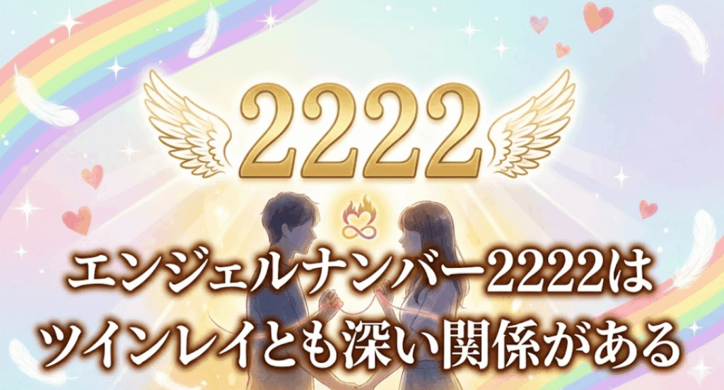 エンジェルナンバー2222はツインレイとも深い関係がある
