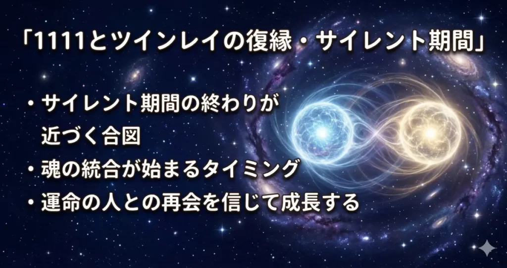 エンジェルナンバー1111とツインレイの復縁・サイレント期間