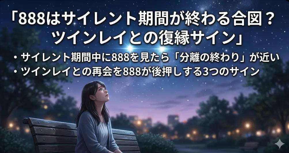 888はサイレント期間が終わる合図?ツインレイとの復縁サイン