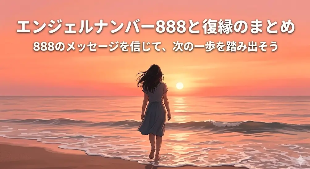 エンジェルナンバー888と復縁のまとめ