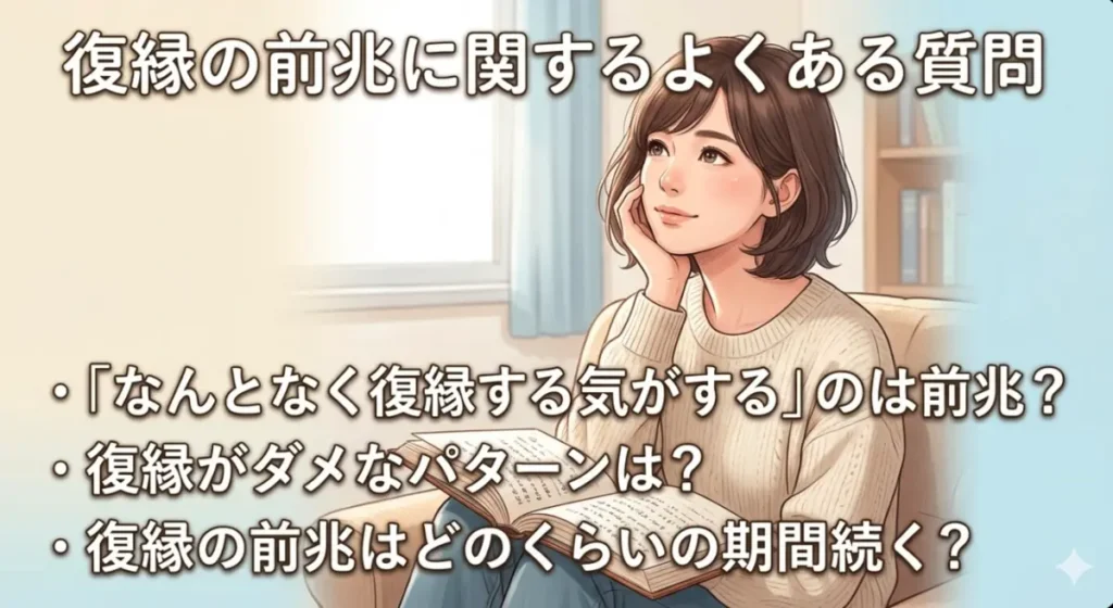 復縁の前兆に関するよくある質問