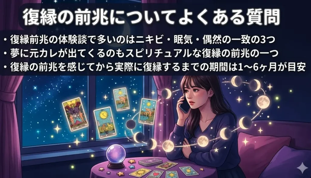 復縁の前兆についてよくある質問