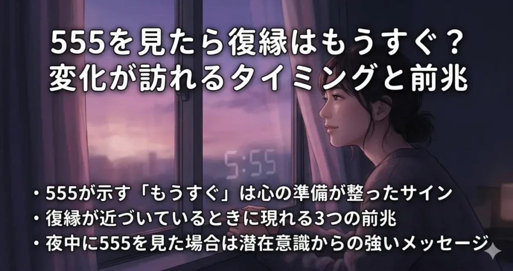 555を見たら復縁はもうすぐ？変化が訪れるタイミングと前兆