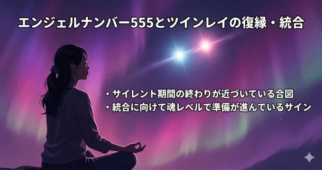 エンジェルナンバー555とツインレイの復縁・統合