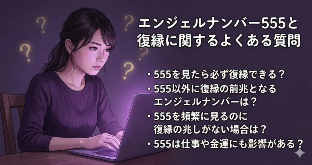 エンジェルナンバー555と復縁に関するよくある質問