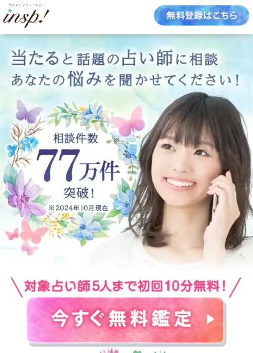 電話占いインスピ｜初回特典が最も充実