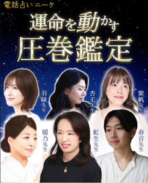 電話占いニーケ｜カリス系列の実力派が在籍