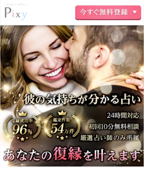 電話占いピクシィ｜恋愛・復縁に特化した専門サービス
