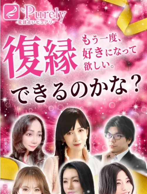 電話占いピュアリ