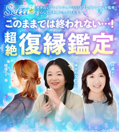 電話占いセラ｜少数精鋭で鑑定の質が高い