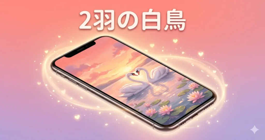 2羽の白鳥｜二度と離れられなくなる最強画像