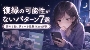 アイキャッチ：復縁の可能性がないパターン7選