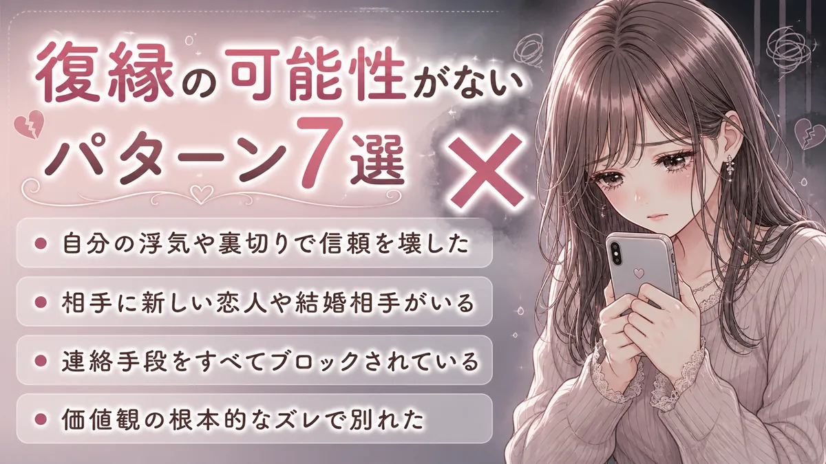 復縁の可能性がないパターン7選