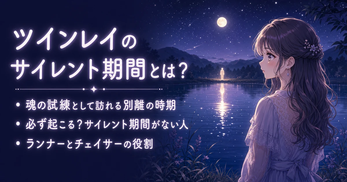 ツインレイのサイレント期間とは？基本の意味と特徴