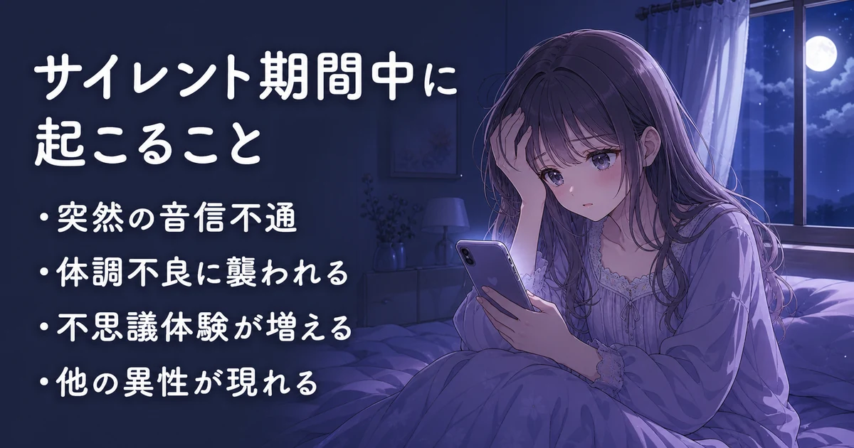 ツインレイサイレント期間中に起こること【現象・体調変化】