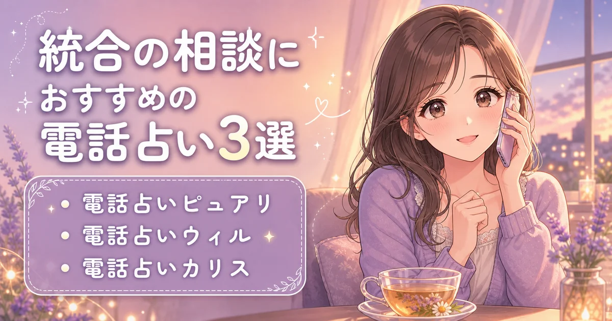 ツインレイ統合の相談におすすめの電話占い