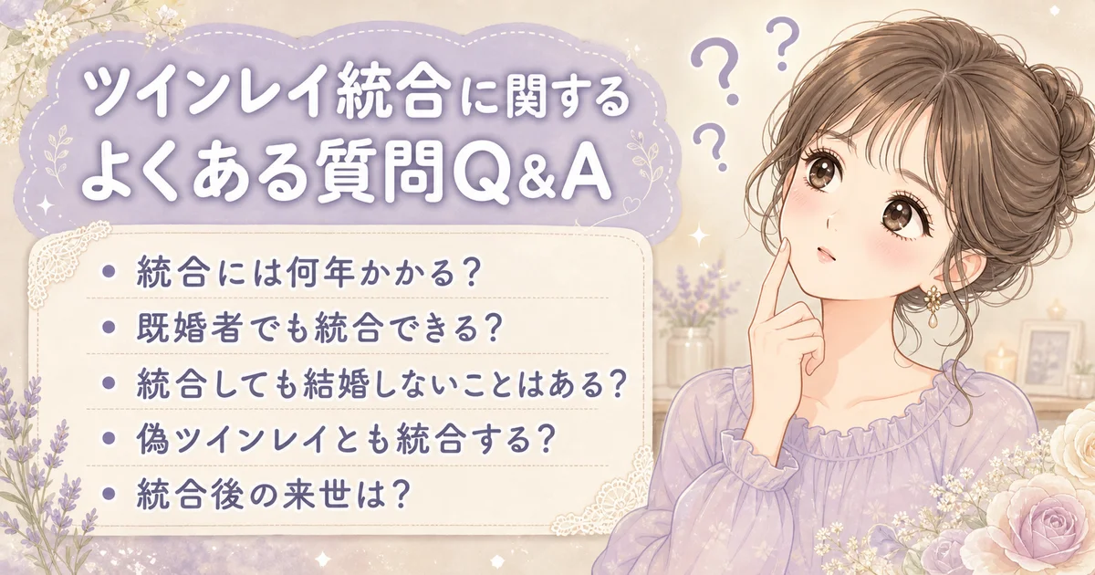 ツインレイ統合のよくある質問
