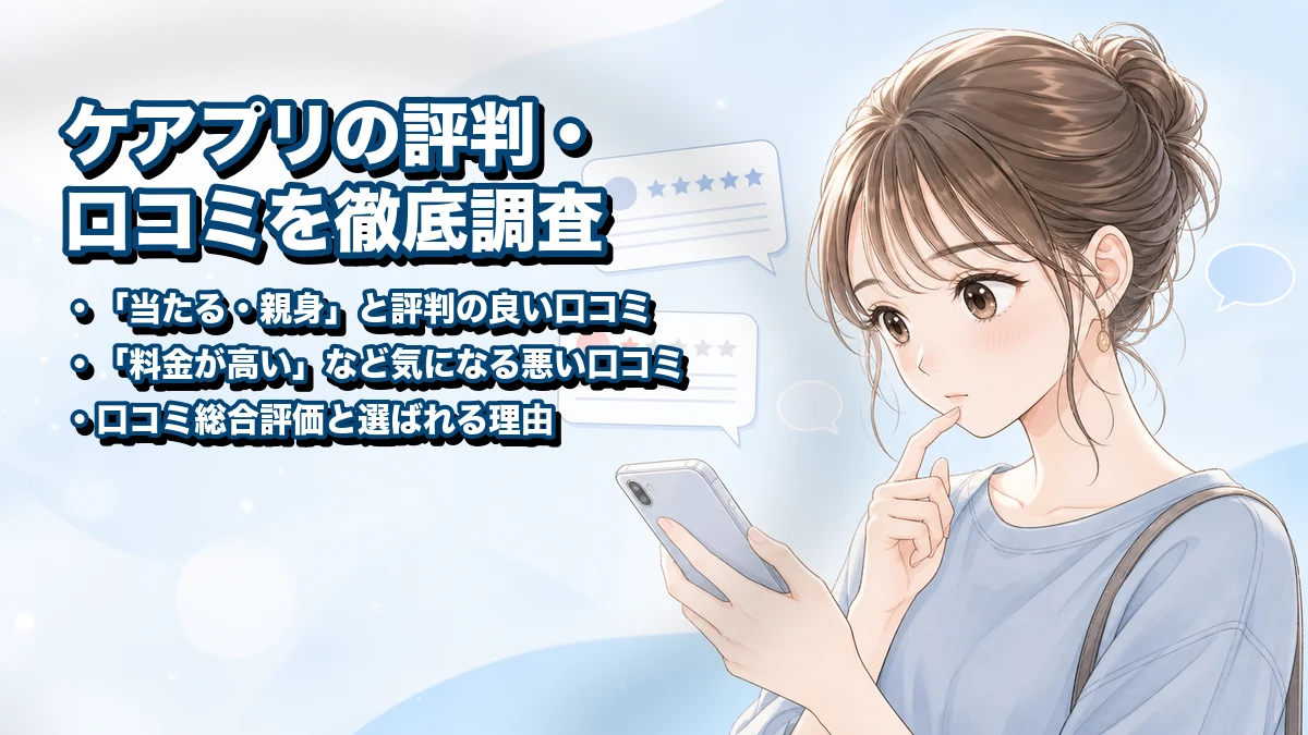 ケアプリの評判・口コミを徹底調査