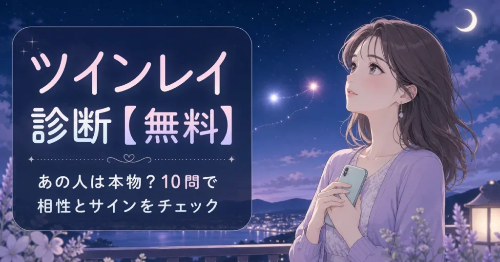 ツインレイ診断【無料】あの人は本物?10問で相性とサインをチェック
