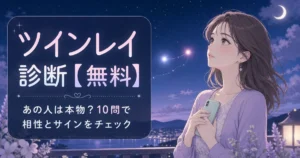 ツインレイ診断【無料】あの人は本物？10問で相性とサインをチェック