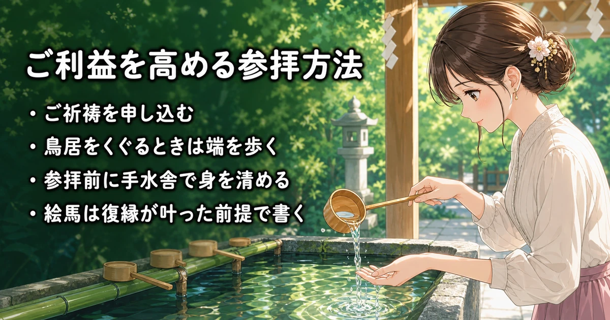 復縁神社のご利益をさらに高める参拝方法