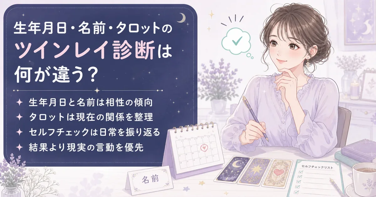 生年月日・名前・タロットのツインレイ診断は何が違う?
