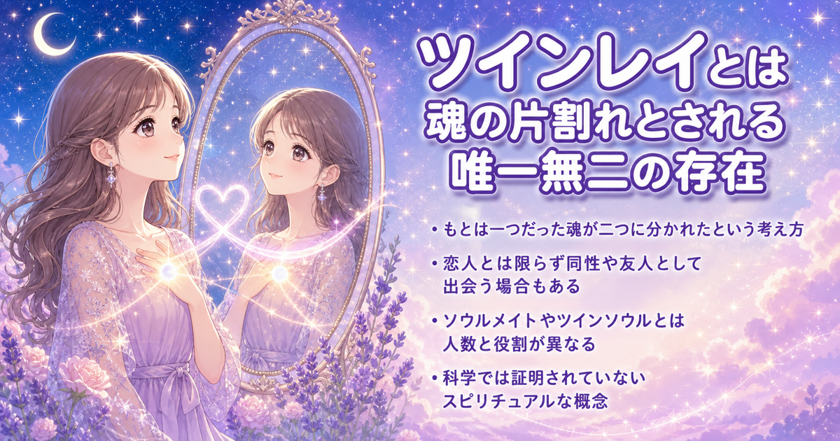ツインレイとは魂の片割れとされる唯一無二の存在