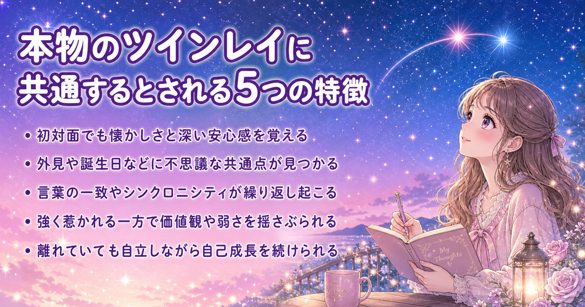 本物のツインレイに共通するとされる5つの特徴