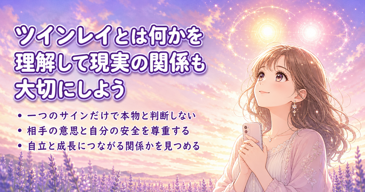ツインレイとは何かを理解して現実の関係も大切にしよう