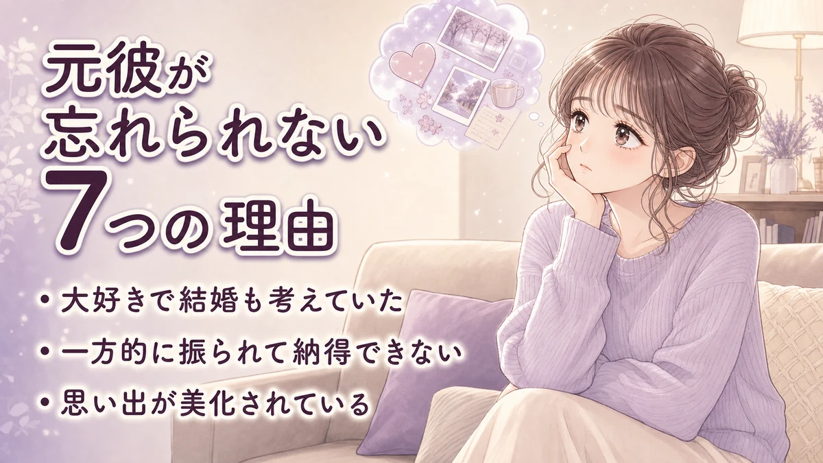 元彼が忘れられない7つの理由