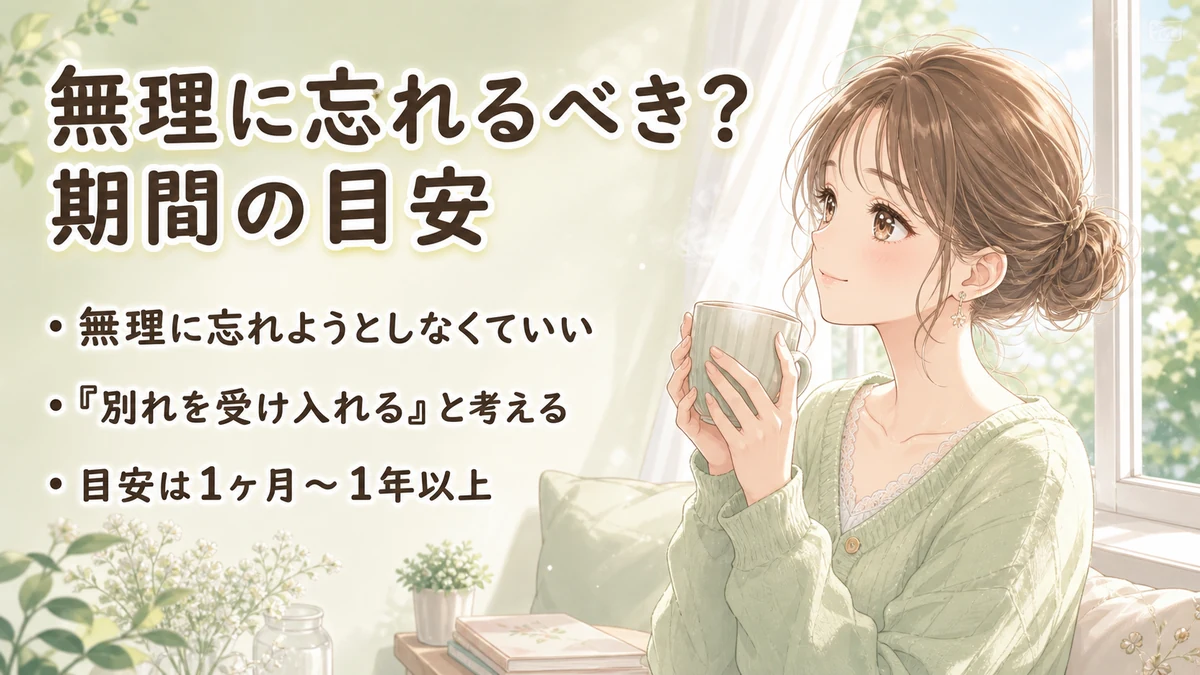 無理に忘れるべき?期間の目安