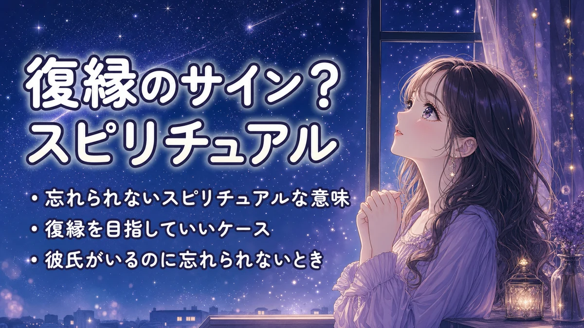 復縁のサイン?スピリチュアル