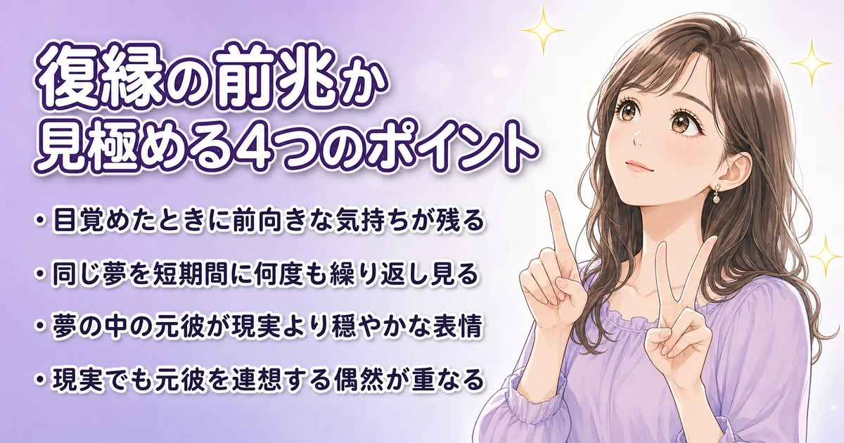 その夢は復縁の前兆?見極める4つのポイント