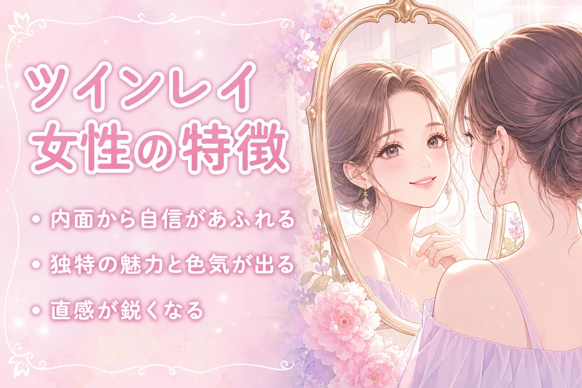 【女性編】ツインレイ女性に現れる特徴